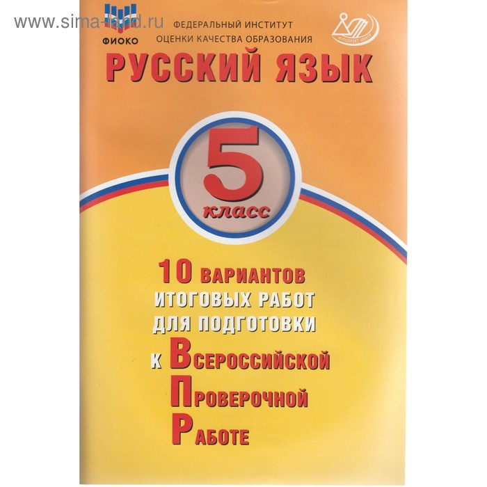 

Тренажер. Русский язык. 10 вариантов итоговых работ для подготовки к ВПР 5 класс. Дергилева Ж. И.