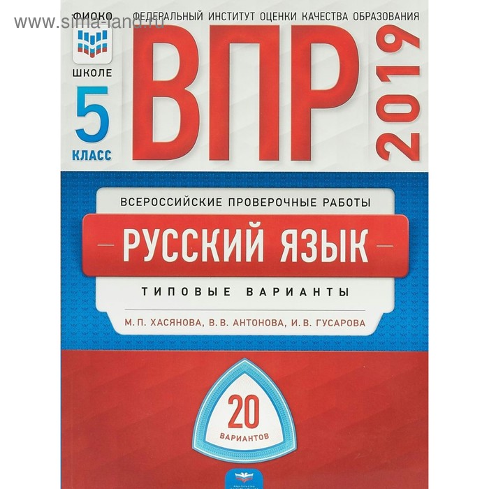 Русский язык. 5 класс. Всероссийская проверочная работа. Типовые варианты. 20 вариантов. Хасянова М. П., Антонова В. В.