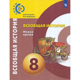 

Всеобщая история. 8 класс. Новое время. Учебник. Бовыкин Д. Ю., Ведюшкин В. А.