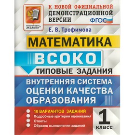 

Математика. 1 класс. Типовые задания. 10 вариантов. Трофимова Е.В.