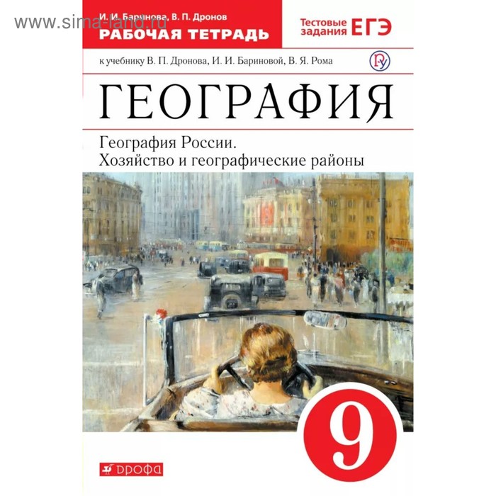 География России. 9 класс. Хозяйство и географические районы. Рабочая тетрадь. Дронов В. П., Баринова И. И. география россии 8 класс природа население хозяйство дронов в п баринова и и