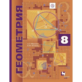 

Геометрия. 8 класс. Учебник. Углублённый уровень. Мерзляк А. Г., Поляков В. М.