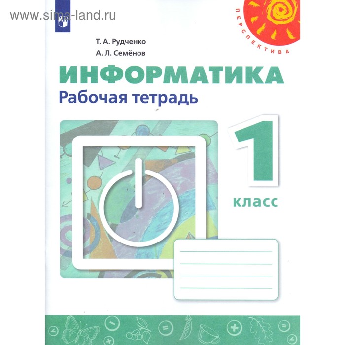 

Рабочая тетрадь. ФГОС. Информатика, новое оформление 1 класс. Рудченко Т. А.,Семенов А. Л.