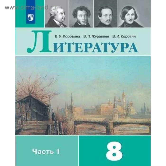 

Литература. 8 класс. Учебник в 2-х частях. Часть 1. Коровина В. Я.