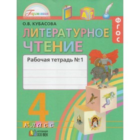 

Рабочая тетрадь. ФГОС. Литературное чтение, новое оформление, 4 класс, Часть 1. Кубасова О. В.