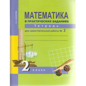 

Математика. 2 класс. Тетрадь для самостоятельные работы. Часть 3. Юдина Е. П., Захарова О. А.