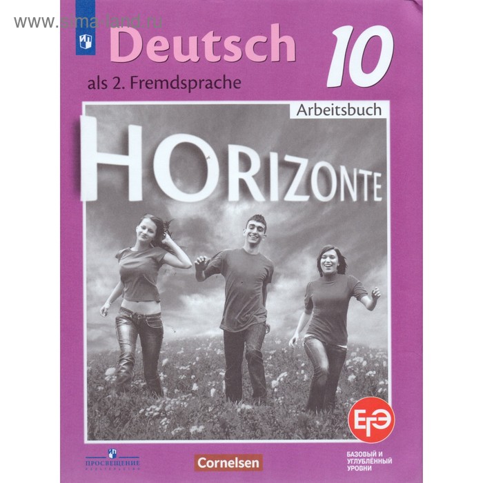 

Немецкий язык. 10 класс. Horizonte. Рабочая тетрадь. Фридерике Д., Рорман Л., Фурманова С. Л., Бажанов А. Е., Михалак М., Фосс У.