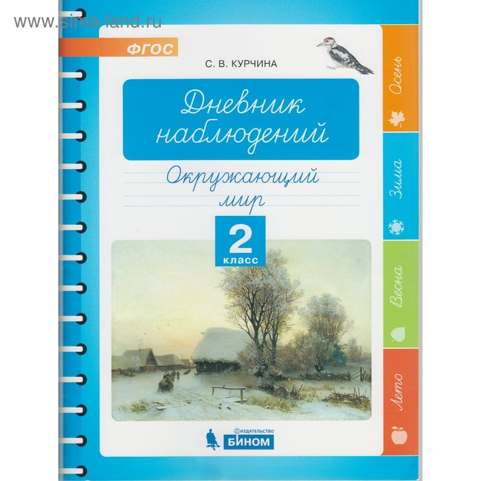 

Окружающий мир. 2 класс. Дневник наблюдений. Курчина С. В.