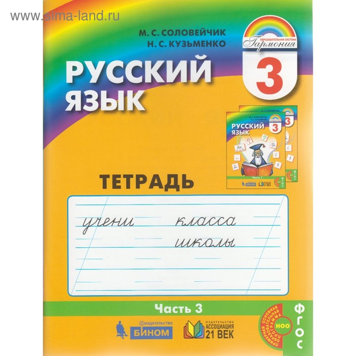 

Русский язык. 3 класс. Рабочая тетрадь. Часть 3. Соловейчик М. С., Кузьменко Н. С.