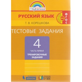 

Русский язык. 4 класс. Тестовые задания к учебнику М. С. Соловейчик. Часть 1. Корешкова Т. В.