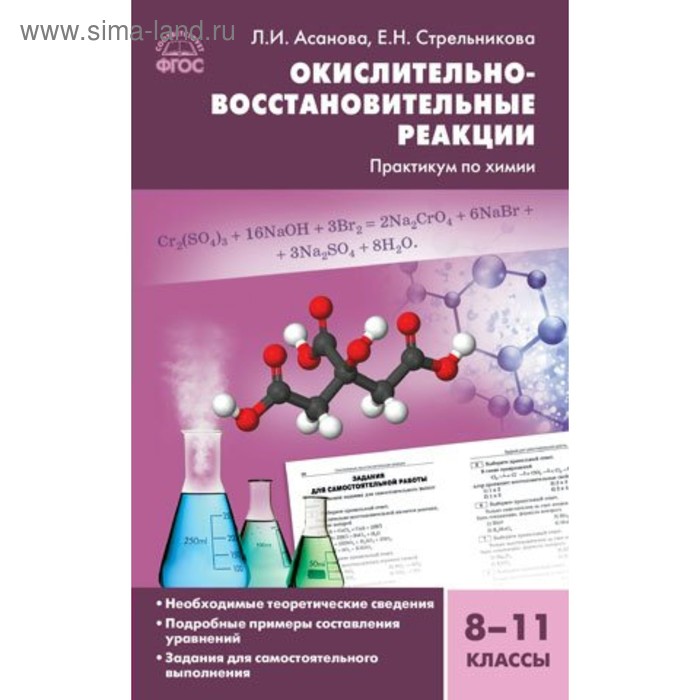 Практикум ФГОС Химия Окислительно-восстановительные реакции Практикум по химии 8-11 класс Асанова Л И 218₽