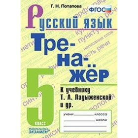 

Русский язык. 5 класс. Тренажёр к учебнику Т. А. Ладыженской. Потапова Г. Н.