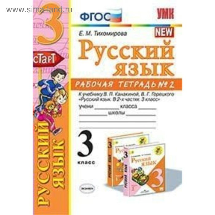 фото Русский язык. 3 класс. часть 2. рабочая тетрадь к учебнику в. п. канакиной, в. г. горецкого. тихомирова е. м. экзамен