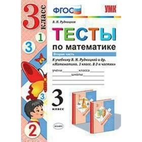 

Тесты. ФГОС. Тесты по математике к учебнику Рудницкой В. Н. 3 класс, Часть 2. Рудницкая В. Н.