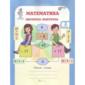 

Математика. 3 класс. Экспресс-контроль. Рабочая тетрадь. Холодова О. А.