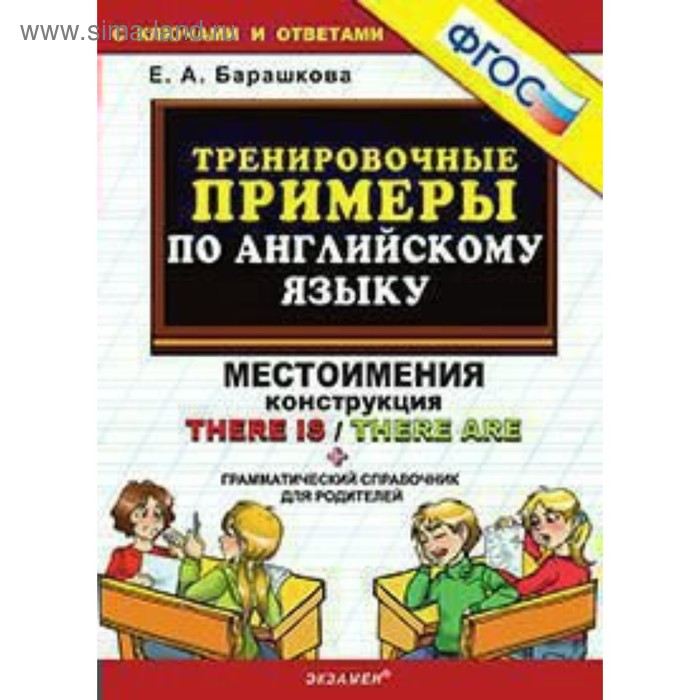 

Тренировочные примеры по английскому языку. Местоимения. Конструкция There is / There are. Барашкова Е. А.