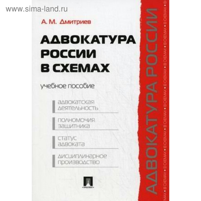 

Адвокатура России в схемах. Учебное пособие. Дмитриев А. М.