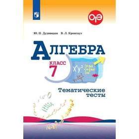 

Алгебра. 7 класс. Тематические тесты к учебнику Ю. Н. Макарычева. Дудницын Ю. П., Кронгауз В. Л.