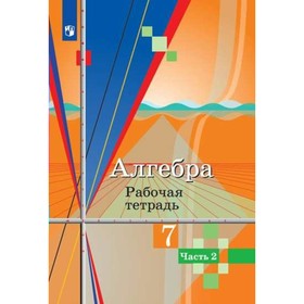 

Алгебра. 7 класс. Рабочая тетрадь в 2-х частях. Часть 2. Колягин Ю. М., Ткачева М. В.