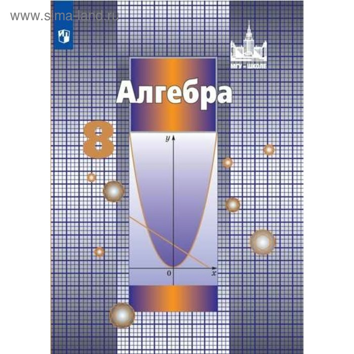 

Алгебра. 8 класс. Учебник. Никольский С. М., Шевкин А. В., Потапов М. К., Решетников Н. Н.