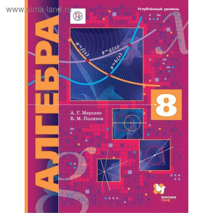 

Алгебра. 8 класс. Учебник. Углублённый уровень. Мерзляк А. Г., Поляков В. М.
