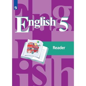 

Английский язык. 5 класс. Книга для чтения. Кузовлев В. П., Лапа Н. М.