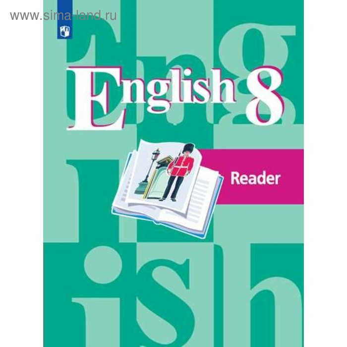 Книга для чтения. ФГОС. Английский язык, новое оформление 8 класс. Кузовлев В. П.
