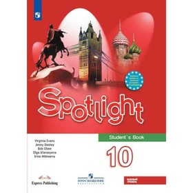 

Английский в фокусе. 10 класс. Учебник. Афанасьева О. В., Дули Дж., Эванс В.