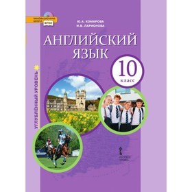 Английский язык. 10 класс. Учебник. Ларионова И. В., Комарова Ю. А., Рейлли П.