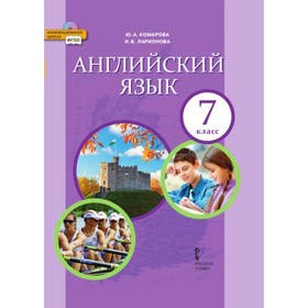 

Английский язык. 7 класс. Учебник. Комарова Ю. А., Ларионова И. В.