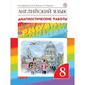 Английский язык. Rainbow English. 8 класс. Диагностические работы. Афанасьева О. В., Колесникова Е. А., Михеева И. В.