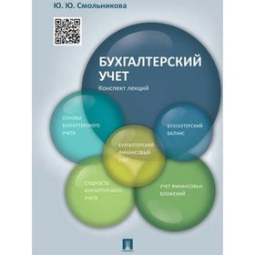 

Бухгалтерский учёт. Конспект лекций. Учебное пособие. Смольникова Ю. Ю.
