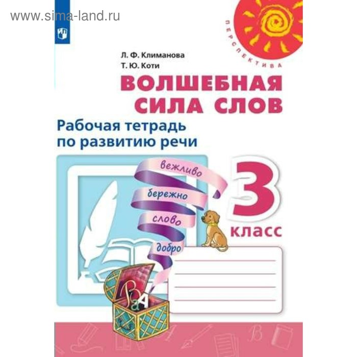 Волшебная сила слов. 3 класс. Рабочая тетрадь. Климанова Л. Ф., Коти Т. Ю. рабочая тетрадь фгос волшебная сила слов новое оформление 4 класс климанова л ф