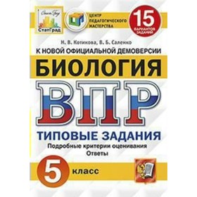 

Тесты. ФГОС. Биология. 15 вариантов, ЦПМ, 5 класс. Банникова Н. А.