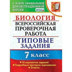

Тесты. ФГОС. Биология. Всероссийская проверочная работа. Типовые задания. 10 вариантов 7 класс. Мазяркина Т. В.