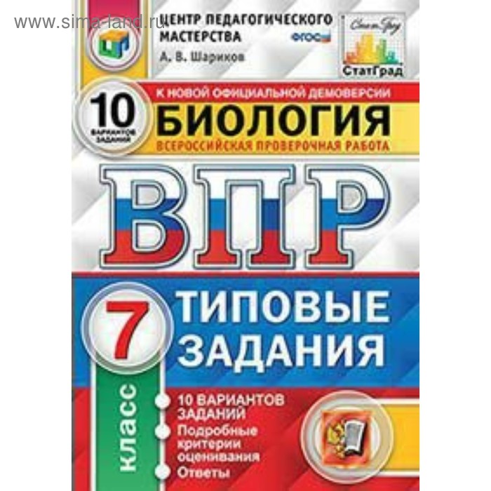 

Биология. 7 класс. Всероссийская проверочная работа. Типовые задания. 10 вариантов. Шариков А. В.
