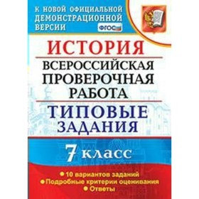 

Тесты. ФГОС. История. Всероссийская проверочная работа. Типовые задания. 10 вариантов 7 класс. Соловьев Я. В.