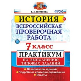 

История. 7 класс. Всероссийская проверочная работа. Практикум. Гевуркова Е. А.