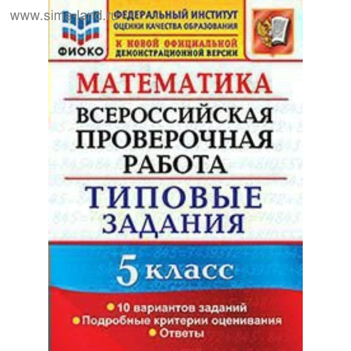 

Тесты. ФГОС. Математика. Всероссийская проверочная работа. Типовые задания. 10 вариантов, ФИКО 5 класс. Ерина Т. М.