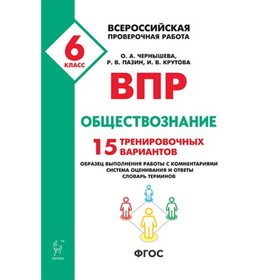

Обществознание. 6 класс. 15 тренировочных вариантов. Чернышова О. А., Пазин Р. В.
