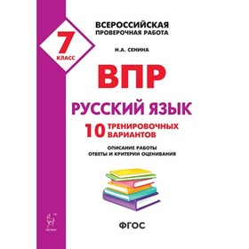 

Русский язык. 7 класс. Всероссийская проверочная работа. 10 тренировочных вариантов. Сенина Н. А.