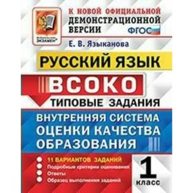 

ВСОКО. Русский язык. 1 класс. Типовые варианты. 10 вариантов. Языканова Е. В.