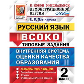 

Русский язык. 2 класс. Типовые варианты. 10 вариантов. Языканова Е. В.
