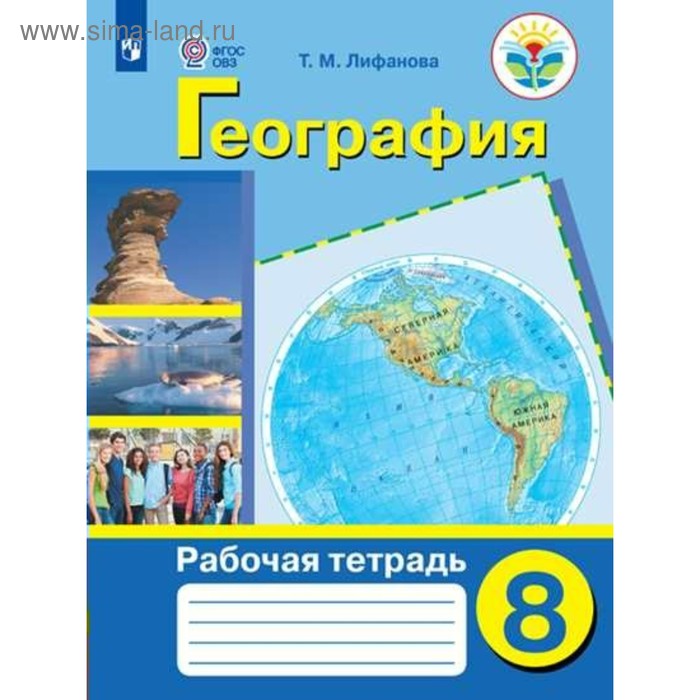 

Рабочая тетрадь. ФГОС. География 8 класс. Лифанова Т. М.
