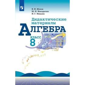 

Алгебра. 8 класс. Дидактические материалы к учебнику Ю. Н. Макарычева. Жохов В. И., Макарычев Ю. Н.