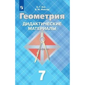 

Геометрия. 7 класс. Дидактические материалы. Зив Б. Г., Мейлер В. М.
