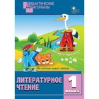 Литературное чтение. 1 класс. Дидактические материалы. Разноуровневые задания. Кутявина С. В. Литературное чтение. 1 класс. Дидактические материалы. Разноуровневые задания. Кутявина С. В.