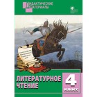 Литературное чтение. 4 класс. Дидактические материалы. Разноуровневые задания. Кутявина С. В. Литературное чтение. 4 класс. Дидактические материалы. Разноуровневые задания. Кутявина С. В.