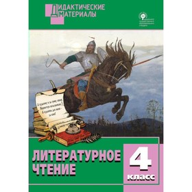 

Литературное чтение. 4 класс. Дидактические материалы. Разноуровневые задания. Кутявина С. В.