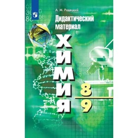 

Химия. 8-9 классы. Дидактические материалы. Радецкий А. М.